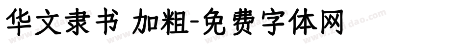 华文隶书 加粗字体转换